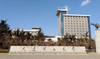 大连理工大学介绍 大连理工大学介绍和录取情况