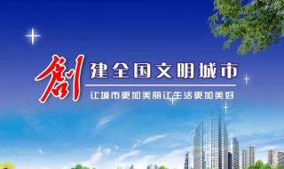 创建文明城市需要我们做什么 创建文明城市需要做什么?