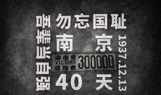 南京大屠时间纪念日介绍 南京大屠杀纪念日期