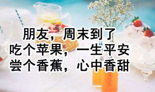 周末祝福客户短信（周末祝福客户短信怎么发）