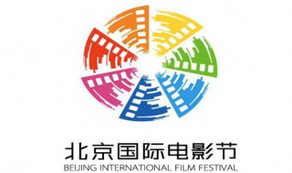 第十届北京国际电影节是什么时候 第十届北京国际电影节在什么时间举行