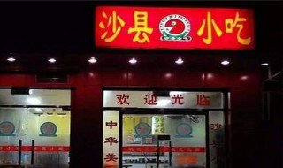 沙县小吃加盟费多少 沙县小吃加盟店