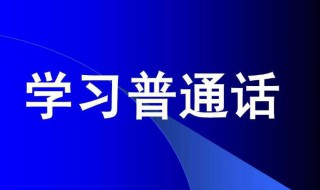 学普通话的方法（学普通话的方法和技巧）