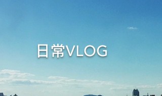 怎么拍vlog（怎么拍vlog赚钱）