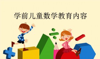 教孩子数学有什么方法（教孩子数学有什么方法和技巧）