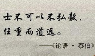 士不可以不弘毅任重而道远翻译 士不可以不弘毅任重而道远翻译英文