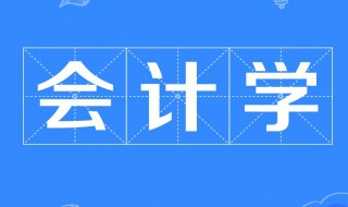 会计学学什么课程（函授会计学学什么课程）