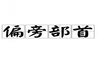 处的部首是什么偏旁 处的部首是什么偏旁字