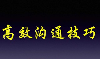 沟通技巧心得（班主任沟通技巧心得）