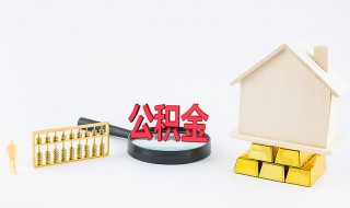 公积金怎么取出来当现金用 公积金怎么取出来当现金用支付宝