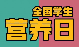 520全国学生营养日宣传方案（520全国学生营养日宣宣传资料）