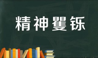 精神矍铄是什么意思 精神矍铄是什么意思怎么读