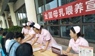 母乳喂养日宣传活动方案 母乳喂养日宣传活动方案怎么写