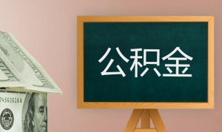 公积金贷款最高贷款额度如何确定? 公积金贷款最高额度怎么算