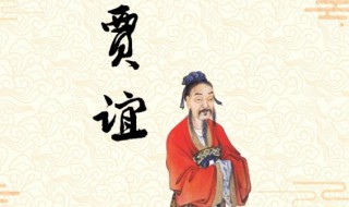 贾谊简介（贾谊简介及生平事迹100字）