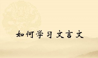 学习为先文言文答案 为学文言文阅读理解