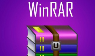 winrar是什么 WinRAR是什么文件