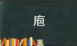 庖怎么读（庖怎么读音）