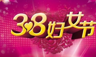 三八妇女节的来历简短（三八妇女节的来历简短40字）