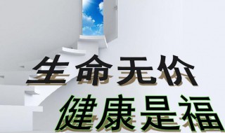 关于健康的名人名言（关于健康的名人名言英语图画）