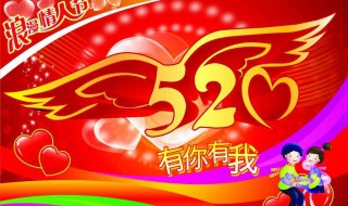 520节日祝福语（520节日祝福语简短）