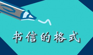 书信的正确格式图片 书信的正确格式图片 祝福语