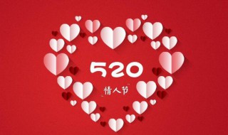 古代520是什么节日?（古代520是什么日子?）