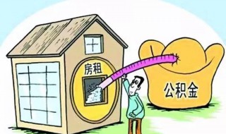 个人提取公积金 个人提取公积金怎么提取