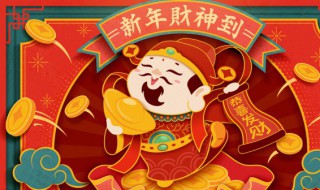 财神贴在哪个墙上合适 财神贴在哪边墙上好呢