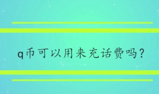 q币可以充话费吗 q币可以充话费吗手机