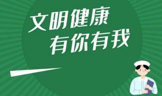 文明健康有你有我文明行为宣传语 文明健康有你有我内容宣传语