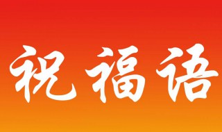 对退休长辈的祝福语 对退休长辈的祝福语怎么说古诗词