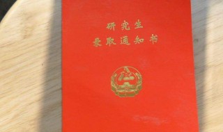 研究生有电子版录取通知书吗 研究生有电子版录取通知书吗