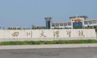 四川文理学院怎么样 四川文理学院怎么样好不好