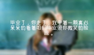 毕业句子伤感 毕业句子伤感六年级