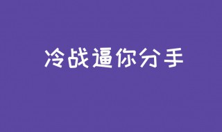 五种情况必须分手（什么情况必须分手）