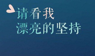 励志的英文句子简短的（励志的英文句子短句）