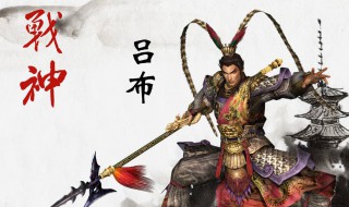 吕布为什么公认三国第一猛将（为啥吕布是三国第一武将）