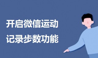 微信步数怎么开 微信步数怎么开启排行