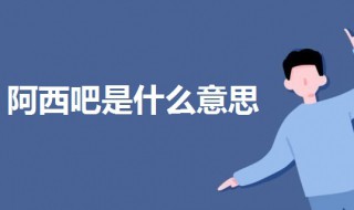 阿西吧是什么意思 阿西吧是什么意思日语