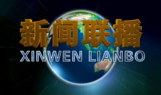 观看新闻联播怎么写作文（观看新闻联播的新闻稿怎么写）