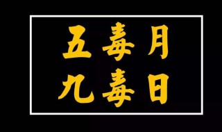 九毒日是哪几天 九毒日是哪几天2020时间表