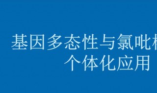 什么叫基因多态性（基因多态性的定义）