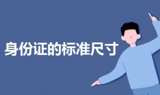 身份证尺寸多少（身份证尺寸多少厘米在word）