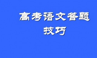 高考语文各种答题技巧 高考语文各种答题技巧大全