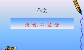 说说心里话作文500字 说说心里话作文500字左右