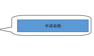 申请退税怎么办理 办理退税如何操作