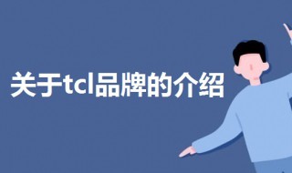 tcl是哪个国家的品牌（tcl什么国家的品牌）