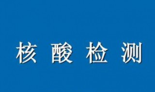 核酸检测多久才能出结果（核酸检测多久才能出结果?2023年）