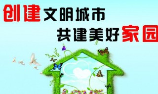 创建文明城市构建文明校园文字（创建文明城市建文明校园的优美句子）